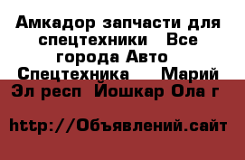 Амкадор запчасти для спецтехники - Все города Авто » Спецтехника   . Марий Эл респ.,Йошкар-Ола г.